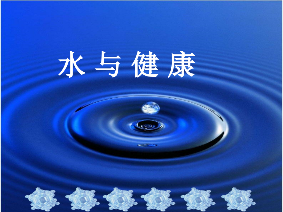 水与健康.ppt_第1页