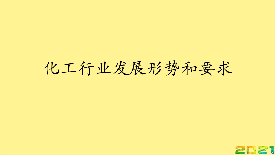 化工行业发展形势和要求完整.ppt_第1页