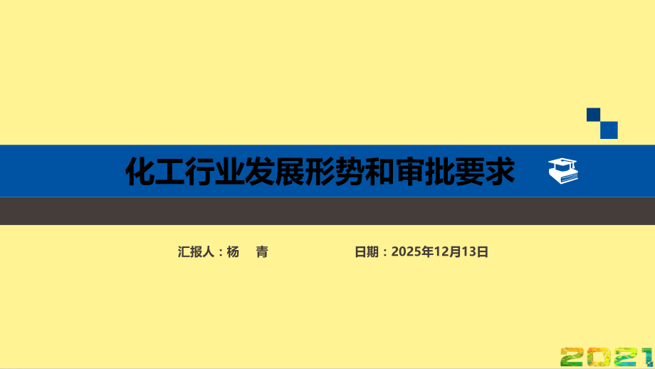 化工行业发展形势和要求完整.ppt_第2页