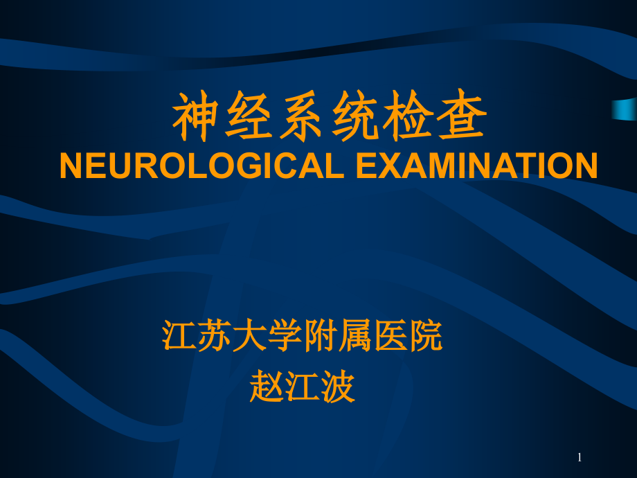 神经系统体格检查资料.ppt_第1页