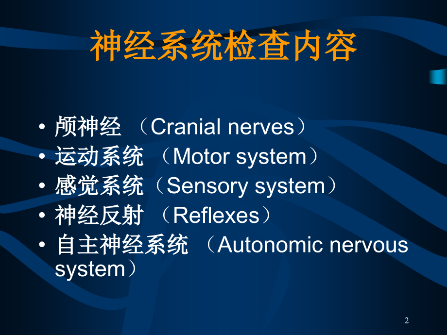 神经系统体格检查资料.ppt_第2页