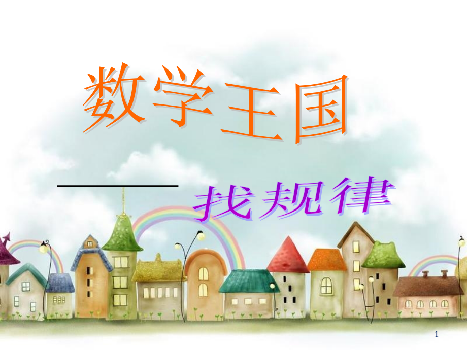 一年级趣味数学.ppt_第1页