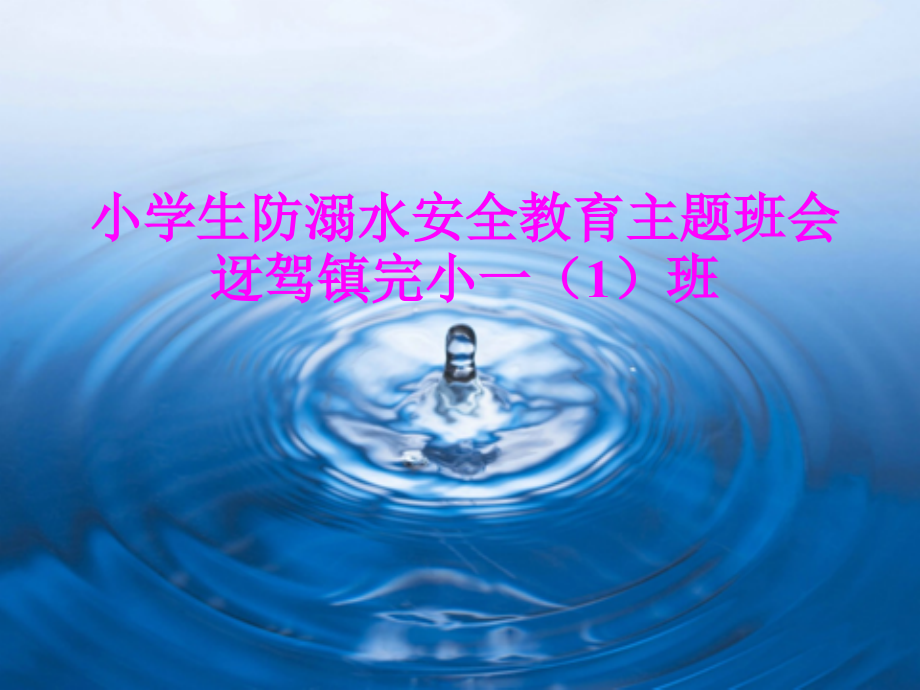 小学防溺水安全课件.ppt_第1页
