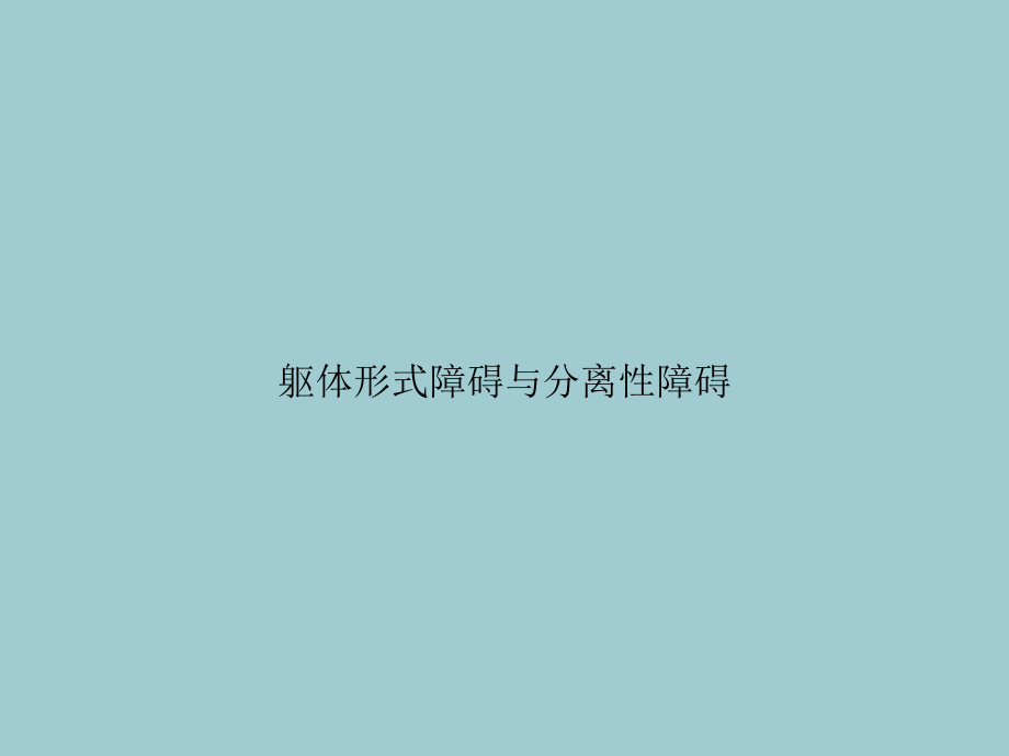 躯体形式障碍与分离性障碍.ppt_第1页