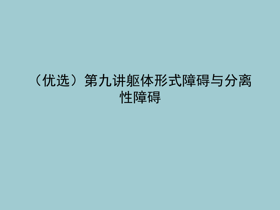 躯体形式障碍与分离性障碍.ppt_第2页