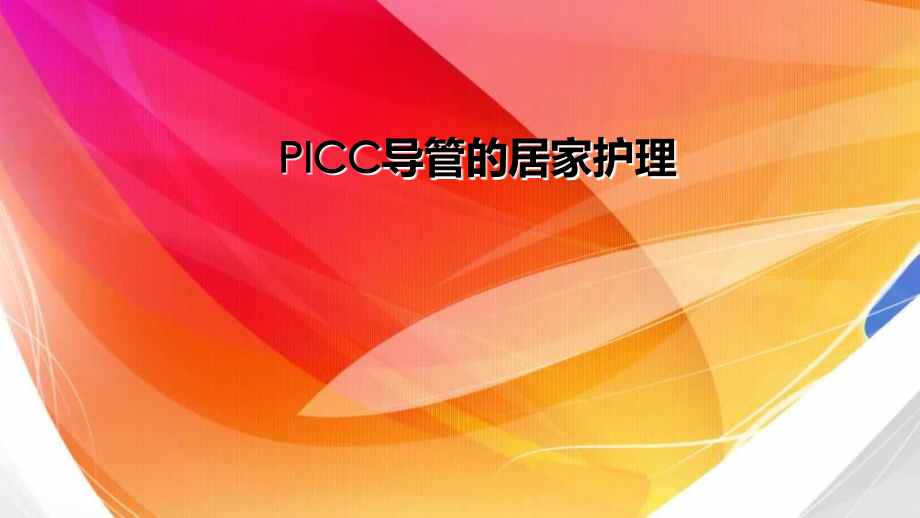 PICC居家护理教学.ppt_第1页