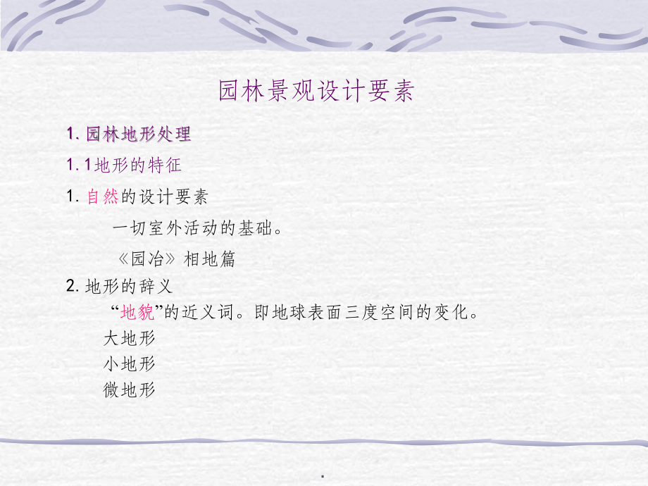 园林景观设计要素地形课件.ppt_第1页