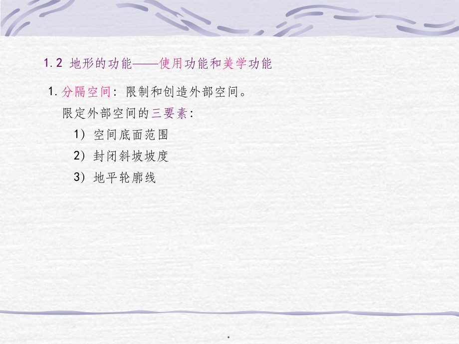 园林景观设计要素地形课件.ppt_第2页