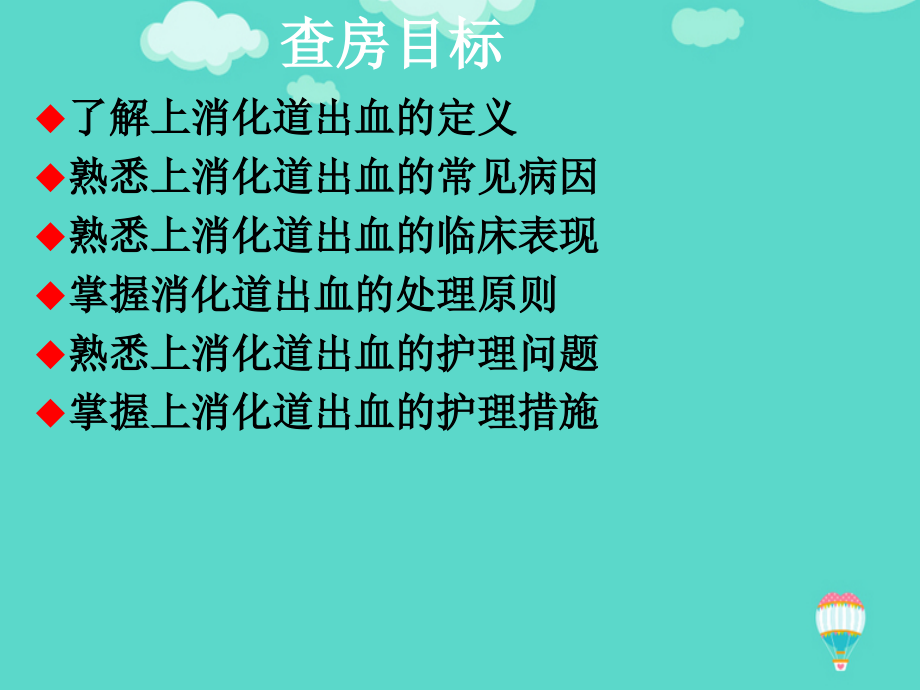 上消化道出血护理教学查房文档.ppt_第2页