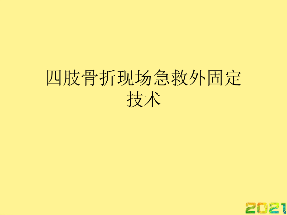 四肢骨折现场急救外固定技术优品文档.ppt_第1页