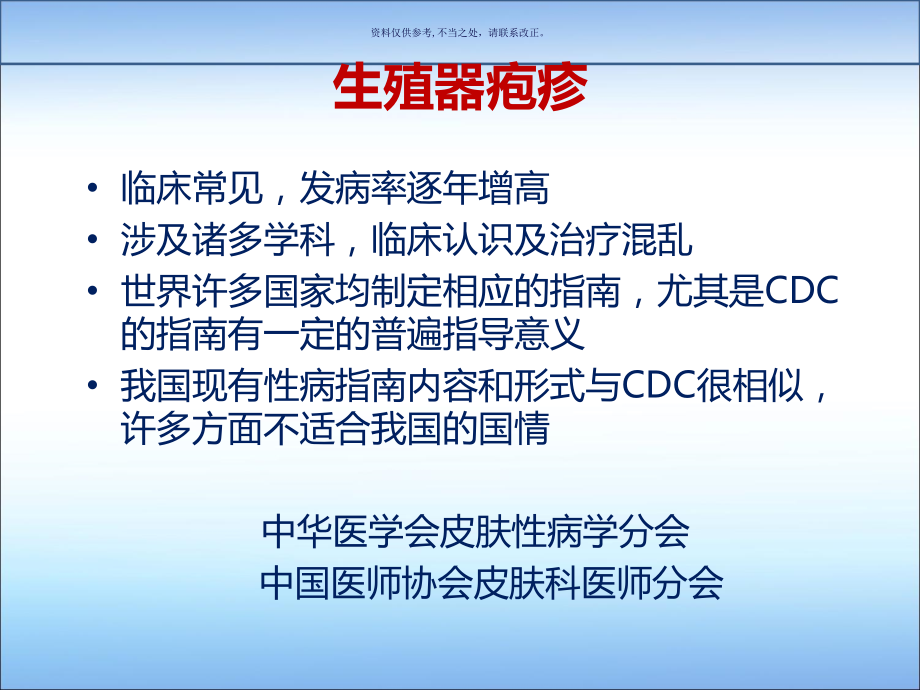生殖器疱疹诊疗指南.ppt_第1页