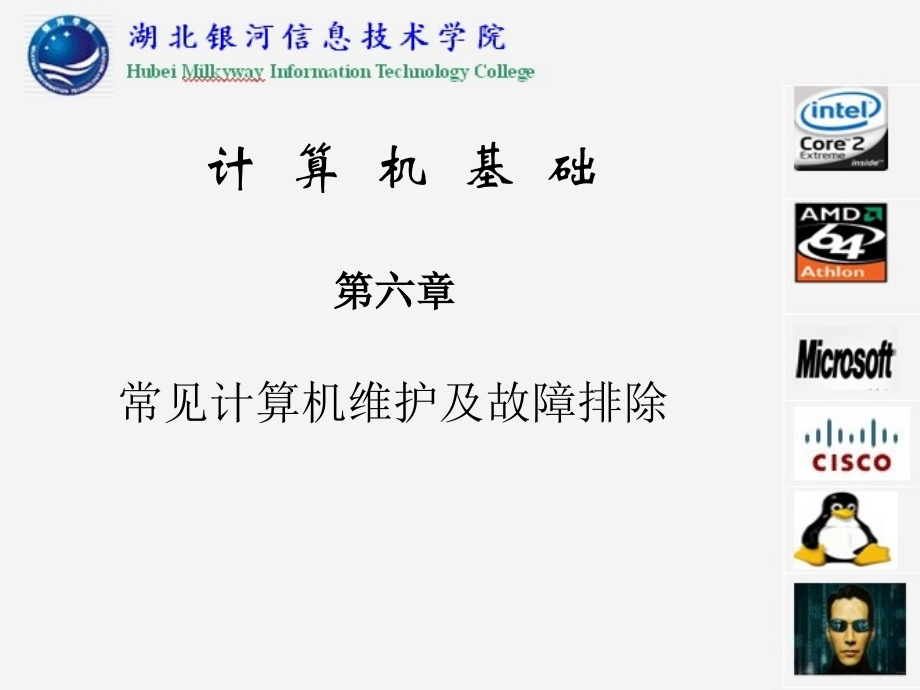 [计算机硬件及网络]第六章-计算机维护及常见故障排除.ppt_第1页