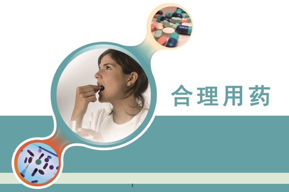 临床合理用药培训课件.ppt_第1页