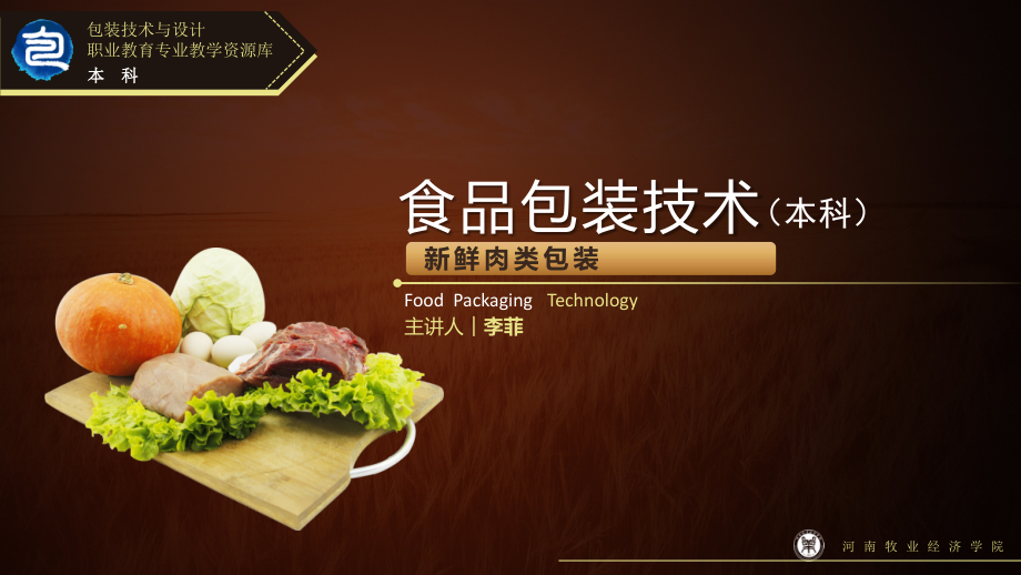 新鲜肉类包装资料.pptx_第1页