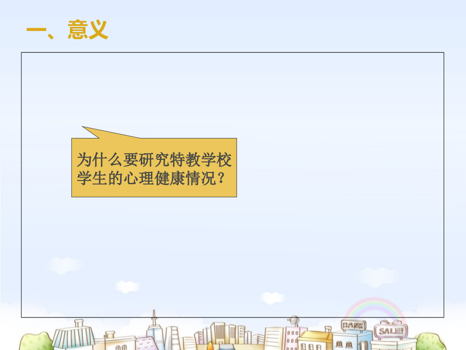 特殊教育学校学生心理健康问题与对策.ppt_第2页