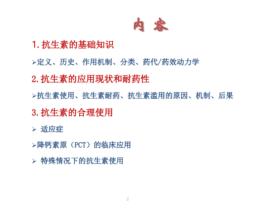 合理应用抗生素课件.pptx_第2页