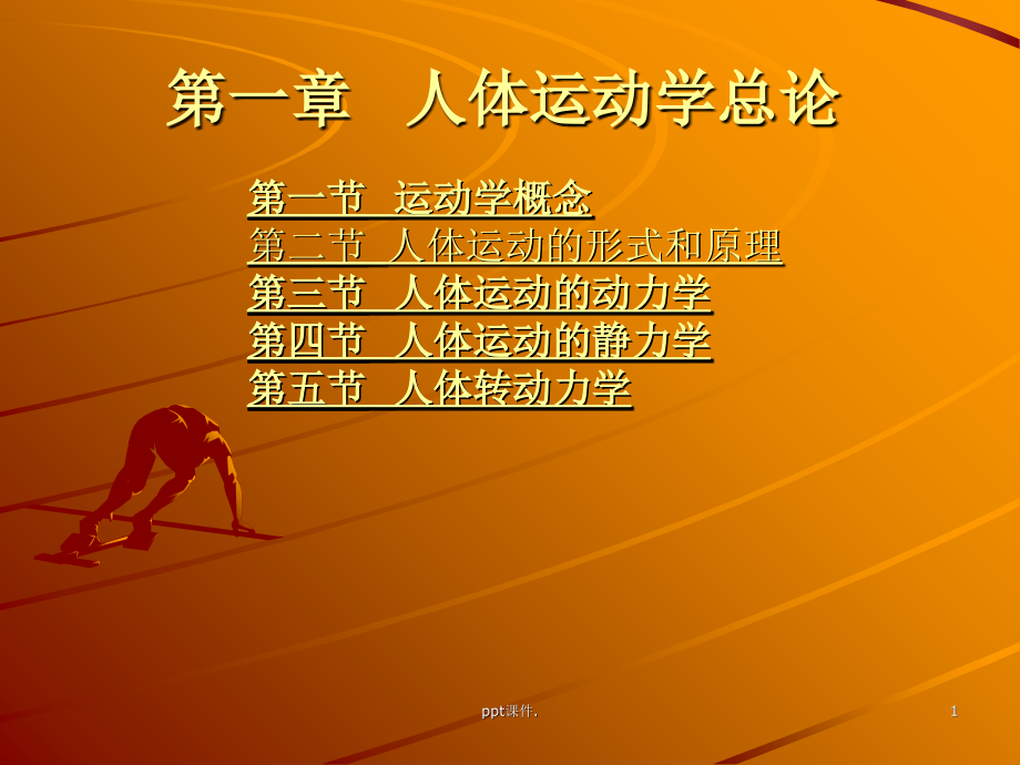 人体运动学总论课件.ppt_第1页