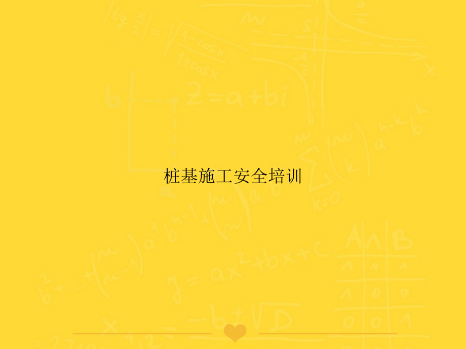 桩基施工安全培训文档.ppt_第1页