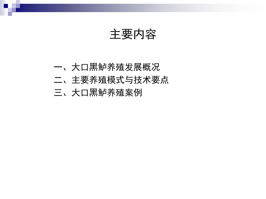 大口黑鲈养殖技术.ppt_第2页