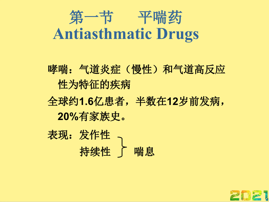 呼吸系统药理完整.ppt_第2页