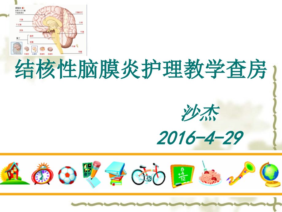 结核性脑膜炎1234.ppt_第1页