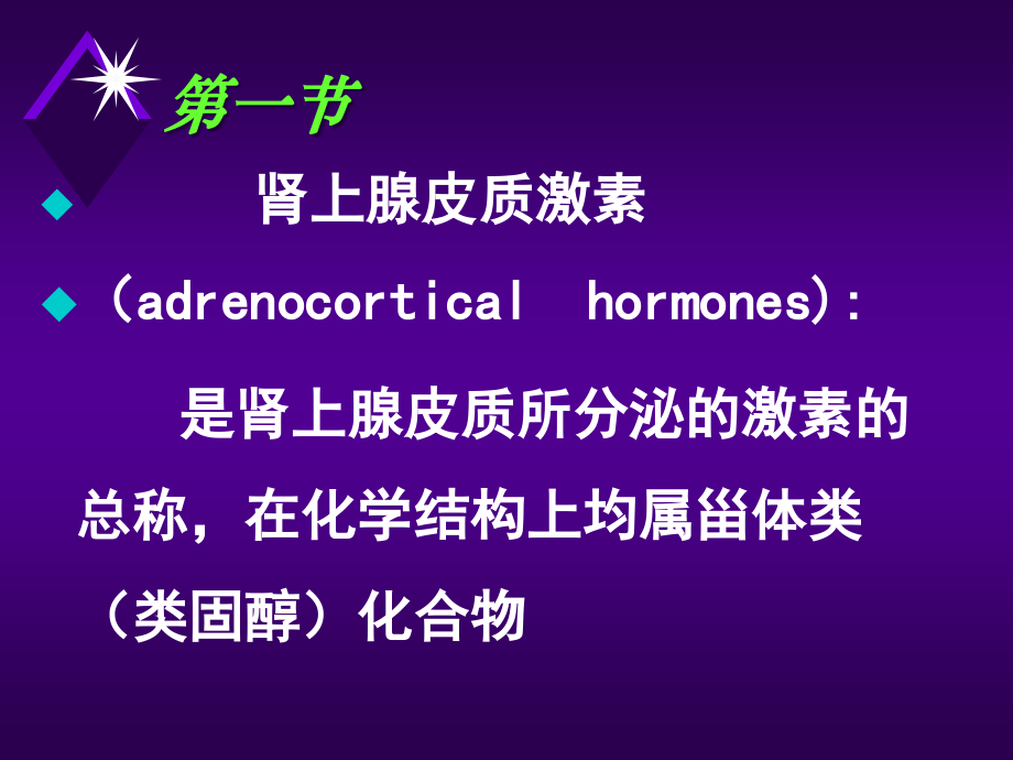 C肾上腺皮质激素.ppt_第2页