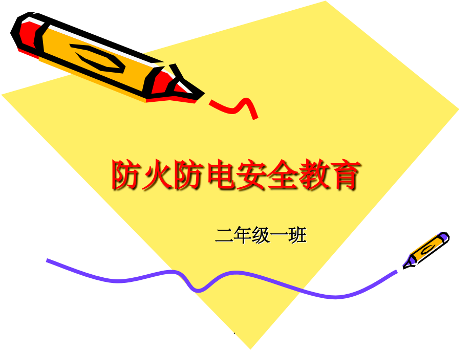 防火防电安全教育课件.ppt_第1页