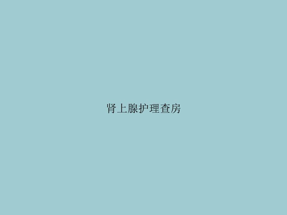 肾上腺护理查房(优质文档).ppt_第1页