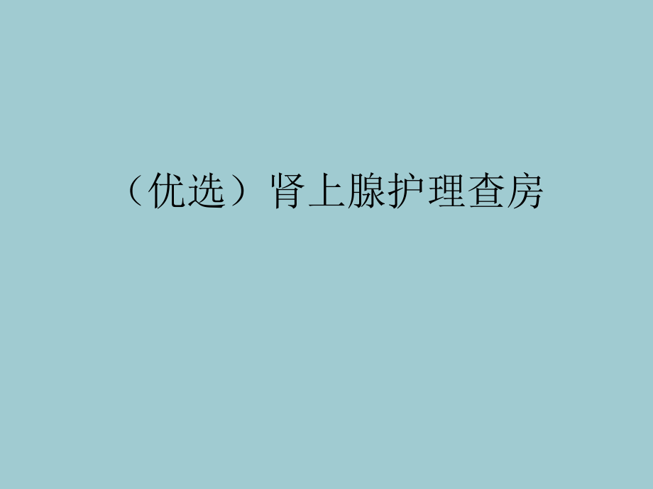 肾上腺护理查房(优质文档).ppt_第2页