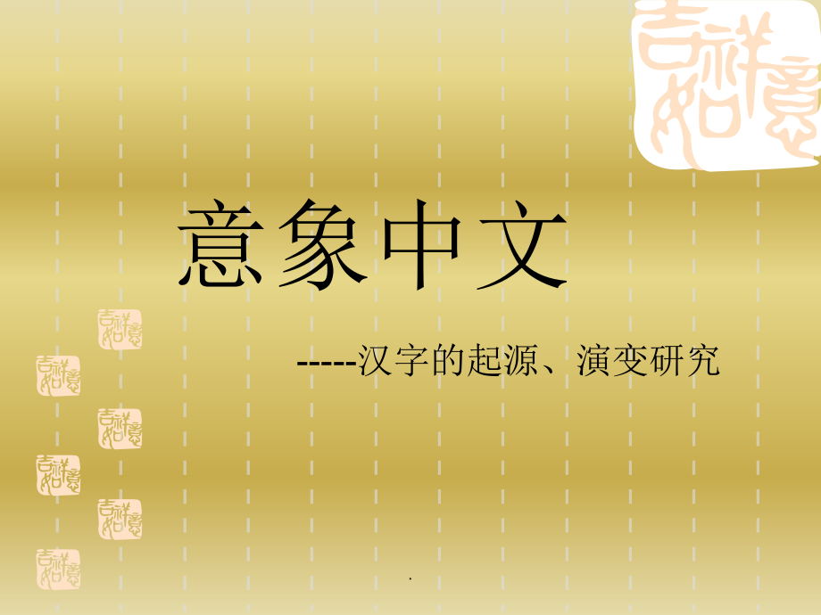 《汉字的演变与发展研究性学习活动》.ppt_第1页