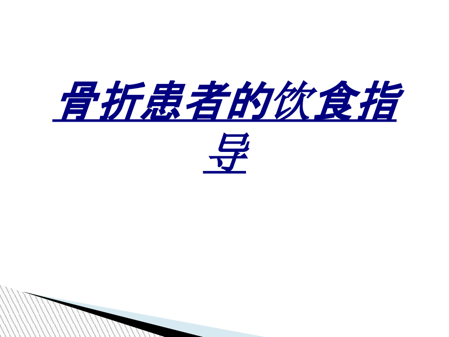 骨折患者的饮食指导讲义.ppt_第1页