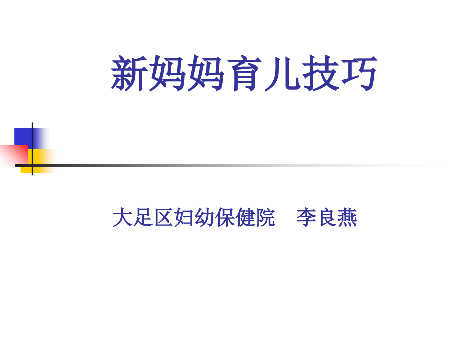 新妈妈育儿技巧.ppt_第1页