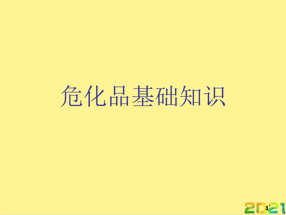 危化品基础知识完整.ppt_第1页