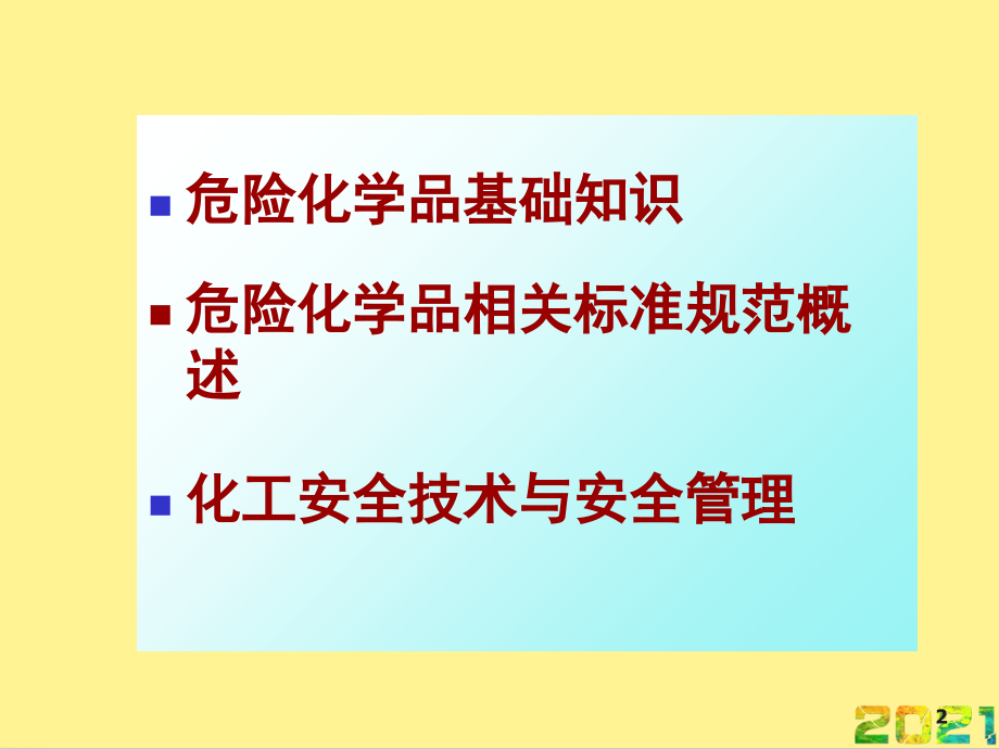 危化品基础知识完整.ppt_第2页