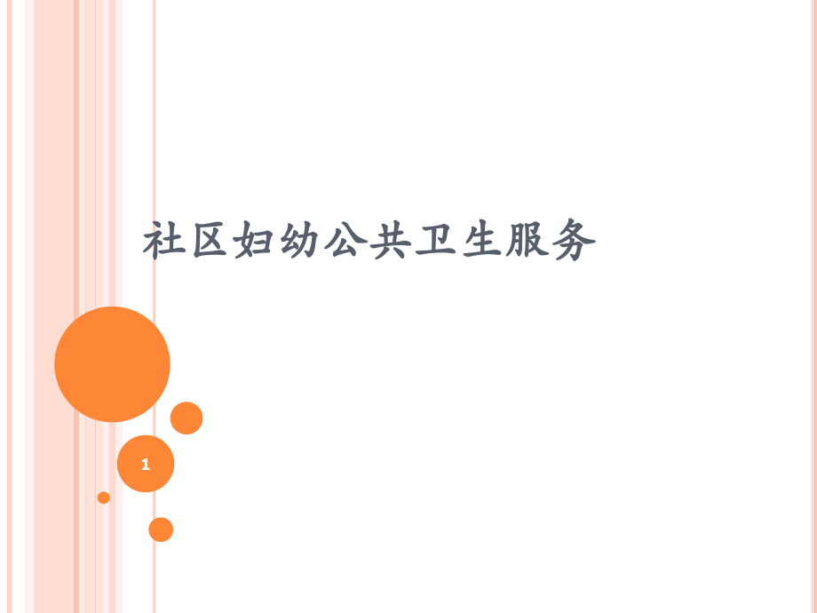妇幼公共卫生服务.ppt_第1页