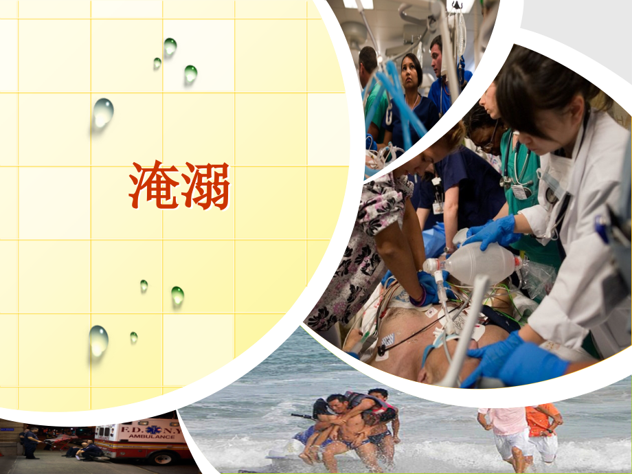 常见意外伤害急救(1).ppt_第2页