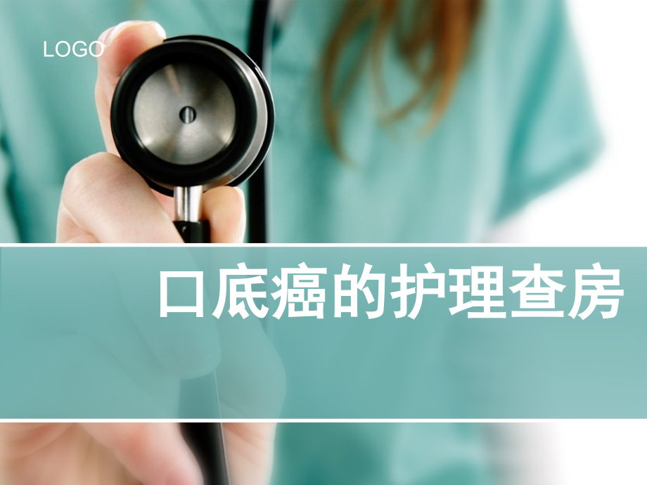 口底癌的护理查房课件.ppt_第1页