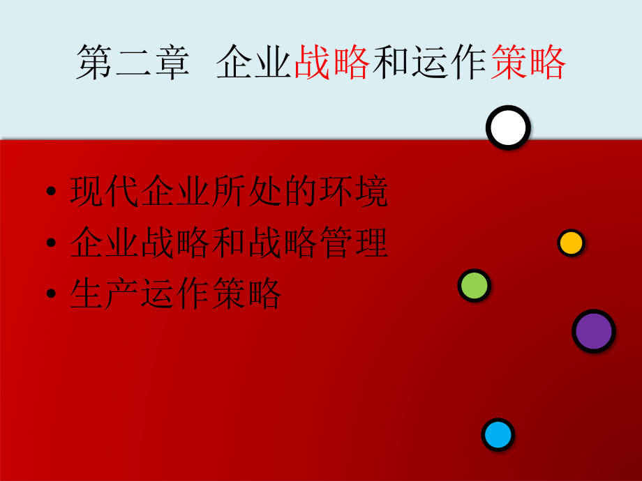 生产运作管理第二节.ppt_第1页