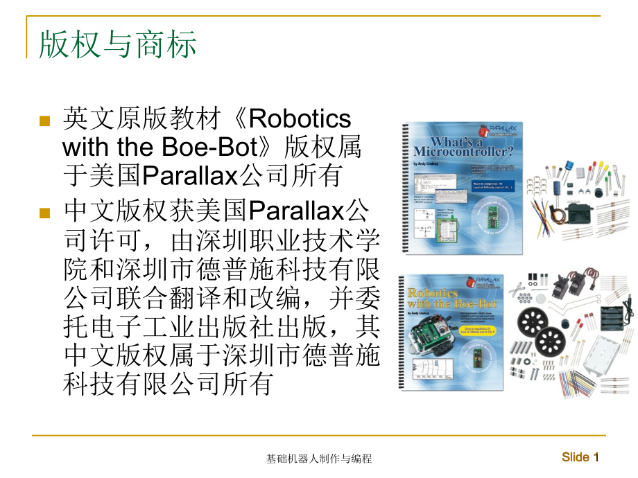 基础机器人制作与编程.ppt_第1页