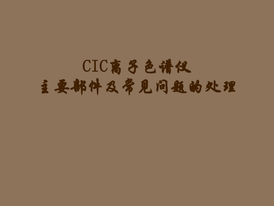 CIC离子色谱仪主要部件及常见问题的处理.ppt_第1页