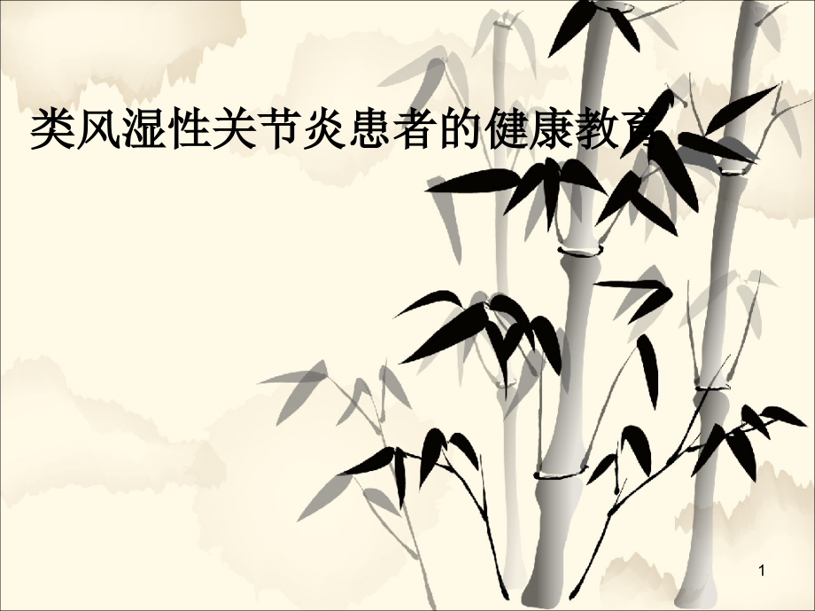 类风湿性关节炎的健康教育课件.ppt_第1页