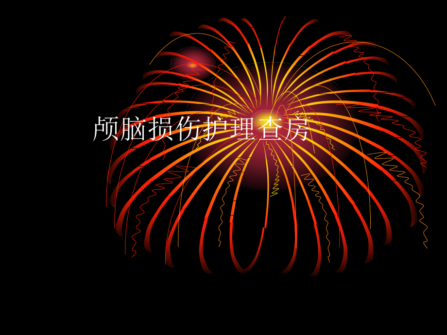 颅脑损伤护理查房PPT课件.ppt_第1页