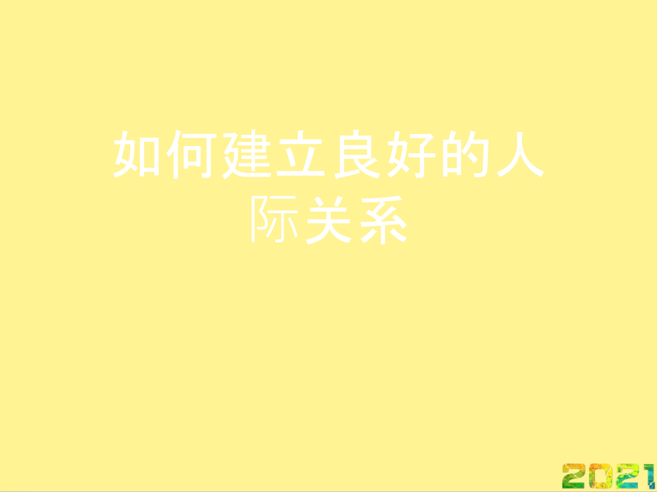 如何建立良好的人际关系完整.ppt_第1页