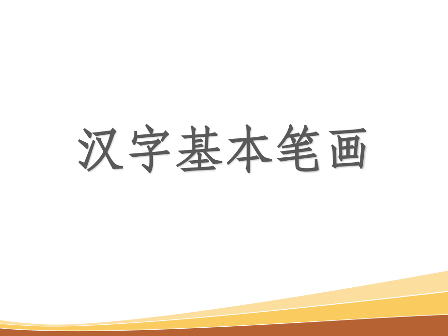 汉字基本笔画演示课件.pptx_第1页