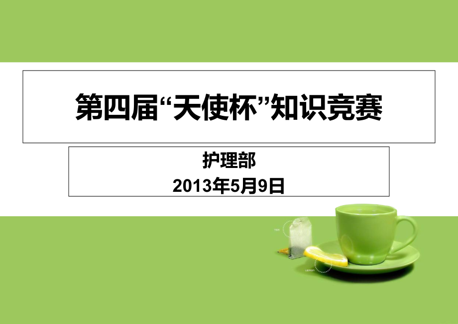 糖尿病知识竞赛答题版.ppt_第1页
