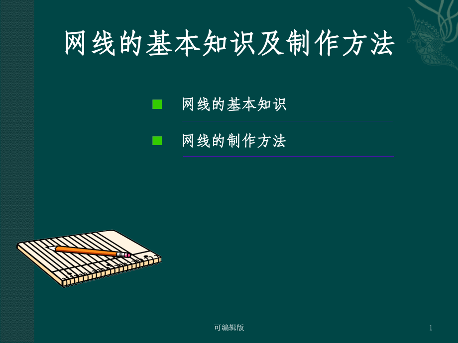 网线基本知识及制作方法.ppt_第1页