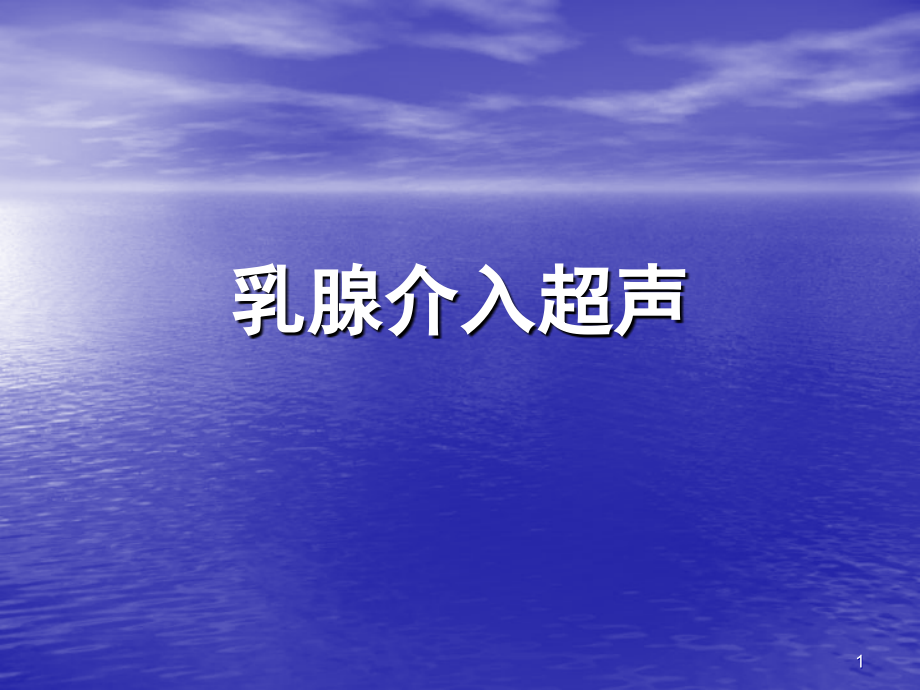 乳腺介入超声课件.ppt_第1页