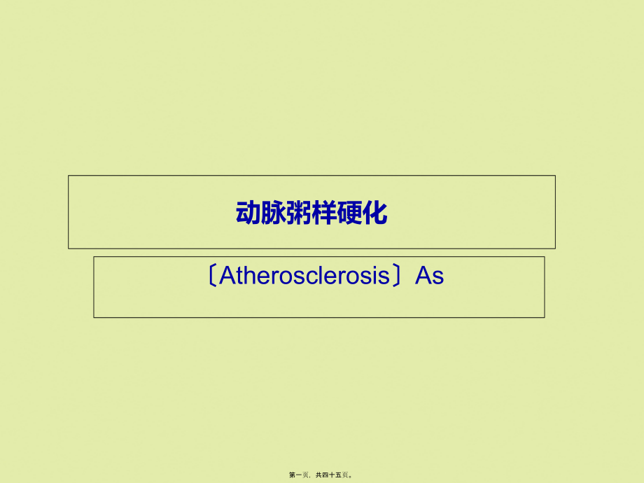2022年医学-动脉粥样硬化幻灯片.pptx_第1页