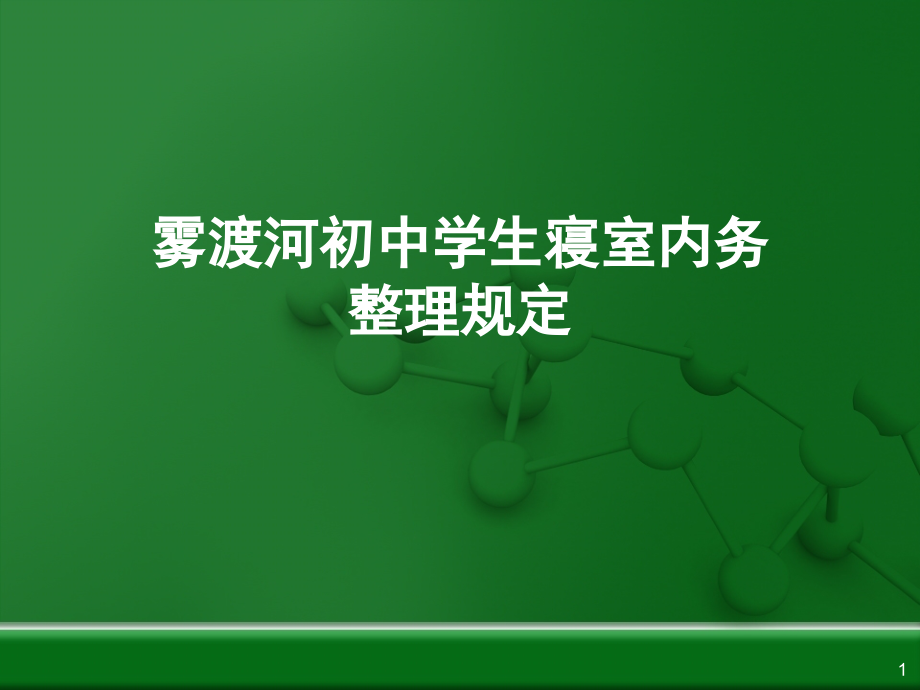 初中学生寝室内务整理规定.ppt_第1页