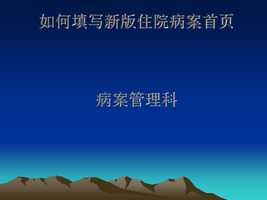 如何填写新版住院病案首页.ppt_第1页
